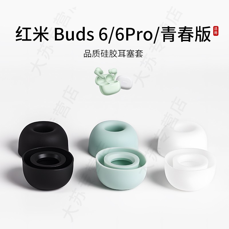 适用红米Redmi Buds 6/6Pro/6青春版耳机套硅胶小米蓝牙耳塞套运动配件耳堵皮套耳帽
