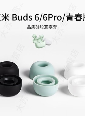 适用红米Redmi Buds 6/6Pro/6青春版耳机套硅胶小米蓝牙耳塞套运动配件耳堵皮套耳帽