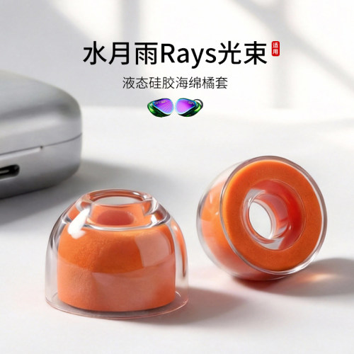 水月雨Rays光束橘套耳帽耳塞套