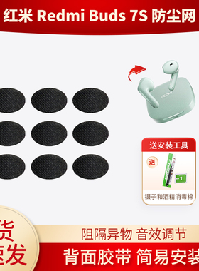 适用红米Redmi Buds7S 蓝牙耳机防尘网喇叭口耳塞隔音棉听筒网膜耳塞隔音过滤网
