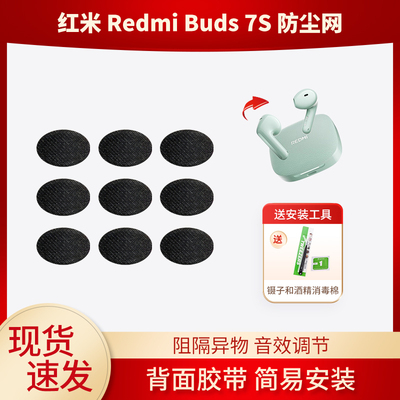 适用红米Redmi Buds7S 蓝牙耳机防尘网喇叭口耳塞隔音棉听筒网膜耳塞隔音过滤网