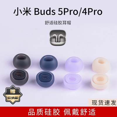 适用小米Buds 5Pro蓝牙耳机套小米buds4pro入耳式耳塞套硅胶椭圆口滤网红米耳帽配件耳套