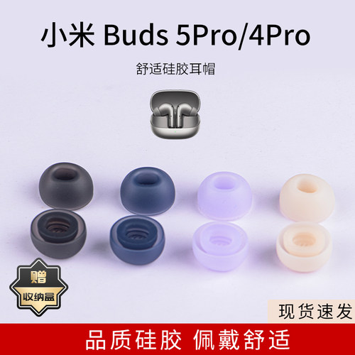 适用小米Buds 5Pro蓝牙耳机套小米buds4pro入耳式耳塞套硅胶椭圆口滤网红米耳帽配件耳套