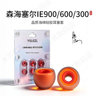 200耳机套入耳式 适用森海塞尔IE 300 600 hifi硅胶海绵耳帽降噪橘套配件耳塞套耳堵 900