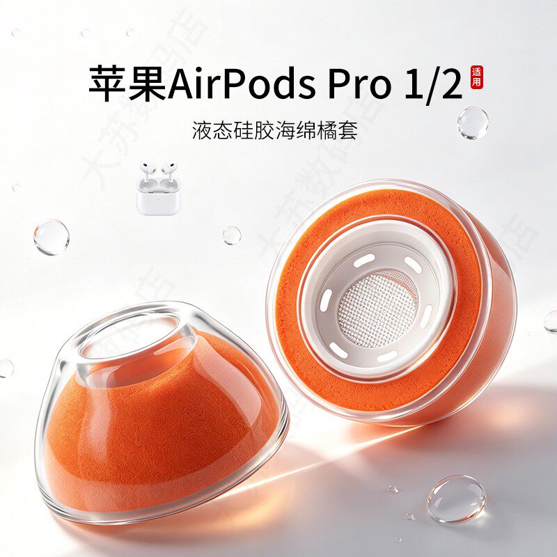 适用苹果 AirPods Pro1/2 代耳机套液态硅胶海绵橘色耳帽降噪原装卡扣透明软胶透气替换配件耳塞套