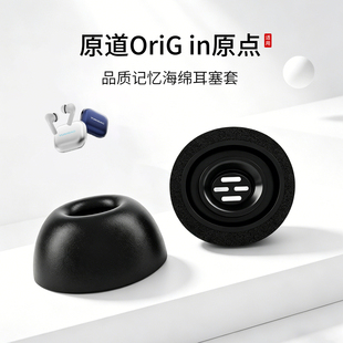 适用原道OriG in原点耳机套记忆海绵入耳式耳帽蓝牙慢回弹耳塞套配件耳堵