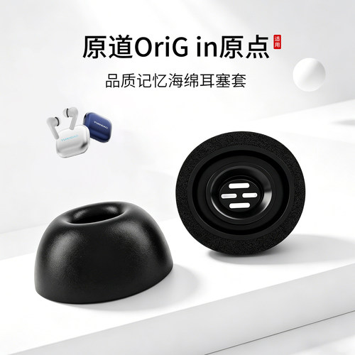 原道OriGin原点海绵耳塞