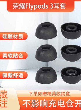 适用荣耀Flypods 3无线蓝牙耳机套硅胶耳塞套Flypods 3防滑耳机塞降噪耳帽耳套耳塞套耳冒配件