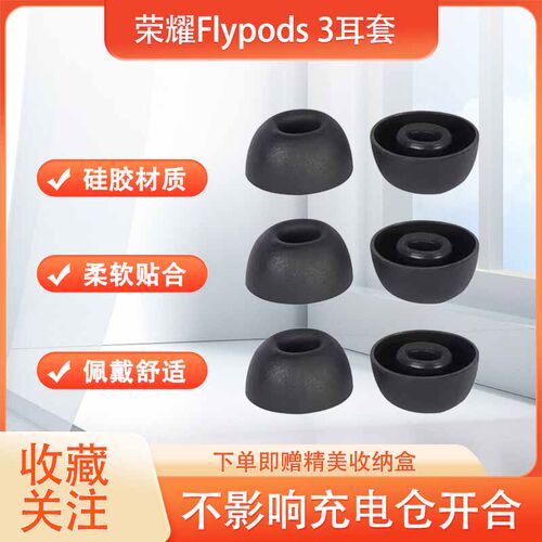 适用荣耀Flypods 3无线蓝牙耳机套硅胶耳塞套Flypods 3防滑耳机塞降噪耳帽耳套耳塞套耳冒配件