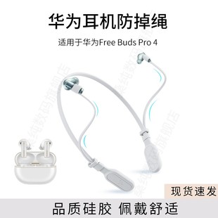 适用华为FreeBuds 4代无线耳机防丢绳跑步运动挂脖防掉链配件防掉神器 Pro