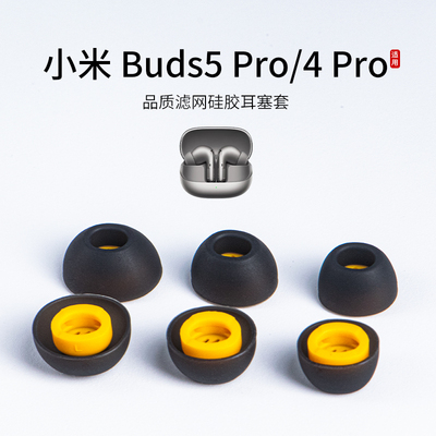 适用小米 Buds5 Pro/4 Pro耳塞套入耳式蓝牙耳机套硅胶运动滤网耳帽配件耳堵皮套