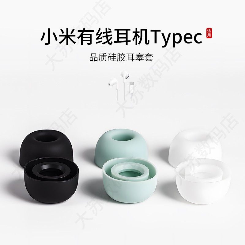 适用小米有线耳机Typec耳机套小米Xiaomi降噪硅胶套耳塞入耳式耳帽耳堵耳冒皮套耳机配件