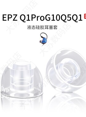 SY80适用EPZ Q1ProG10Q5Q1蓝牙耳机套液态硅胶Hifi耳塞套入耳式运动降噪耳帽替换配件耳堵皮套