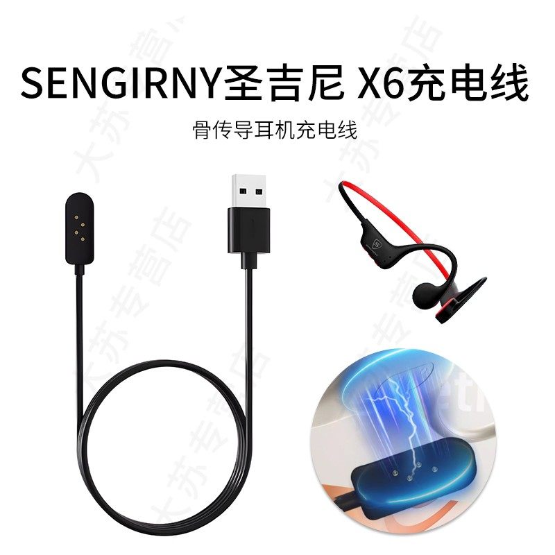 适用SENGIRNY圣吉尼 X6骨传导蓝牙耳机充电线磁吸USB运动防水游泳专用电源线,3C数码配件,耳机充电仓,淘宝优惠券,粉丝福利购,淘宝优惠卷