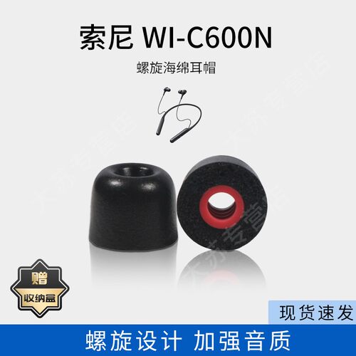 螺旋记忆海绵耳机套适用Sony索尼WI-C600N入耳式降噪耳机塞C600N防滑耳塞套通用耳套耳帽C套耳机配件