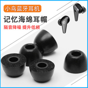 适用小鸟TRACK Air防滑耳机套Air+SE蓝牙耳塞套AIR2代记忆海绵耳帽air+降噪耳机塞慢回弹耳套隔音保护套配件
