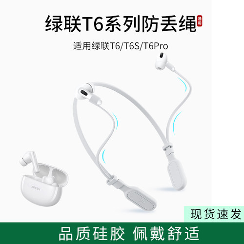 适用绿联HiTune T6/T6S/T6Pro无线耳机防丢绳跑步运动挂脖防掉链配件防掉神器