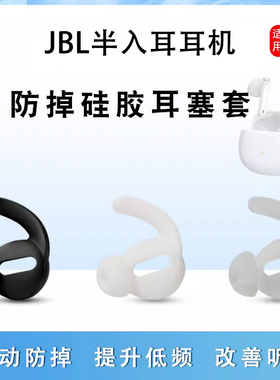 适用JBL WAVE FLEX无线蓝牙耳机套215BT半入耳式硅胶耳塞套T225TWS运动防掉防滑耳帽冒205bt软胶塞套皮套配件