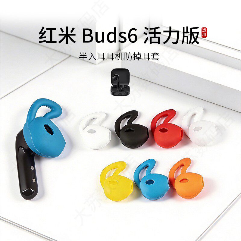 适用红米Redmi Buds 6 活力版防掉耳机套鲨鱼鳍小米运动防滑耳塞套硅胶半入耳耳帽耳堵配件耳翼