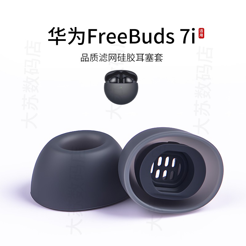 华为FreeBuds7i耳塞套