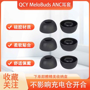 适用QCY MeloBuds ANC无线蓝牙耳机套硅胶耳塞套 MeloBuds ANC防滑耳机塞降噪耳帽耳套qcy耳塞套耳冒配件