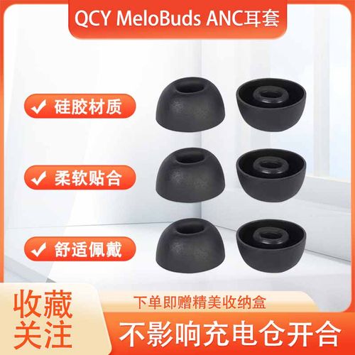 适用QCY MeloBuds ANC无线蓝牙耳机套硅胶耳塞套 MeloBuds ANC防滑耳机塞降噪耳帽耳套qcy耳塞套耳冒配件