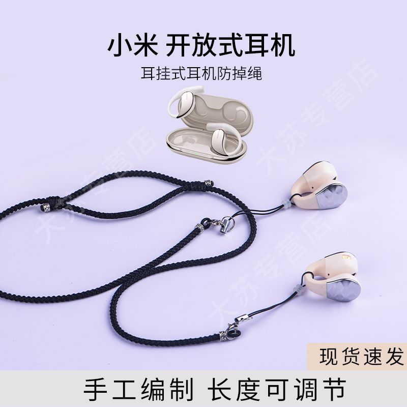 适用小米开放式耳机防丢绳xiaomi耳机运动挂链防掉神器防脱落