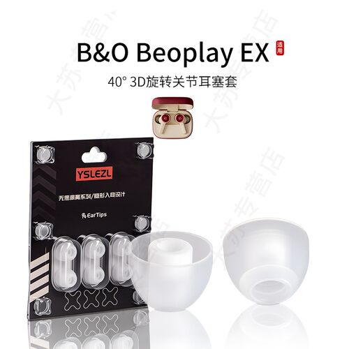 适用B&0 Beoplay EX蓝牙耳机套旋转硅胶耳塞套入耳式运动降噪耳帽替换配件耳堵皮套