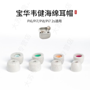 適用BW寶華韋健Pi6 Pi7s2 Pi8記憶海綿耳塞套加小號(hào)濾網(wǎng)入耳式 降噪耳機(jī)套耳帽配件耳堵皮套 Pi7