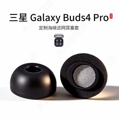 三星GalaxyBuds4Pro耳塞套