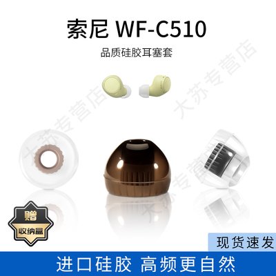 适用sony索尼WF-C510耳机套入耳式硅胶耳塞套品质通用耳帽防滑耳堵配件