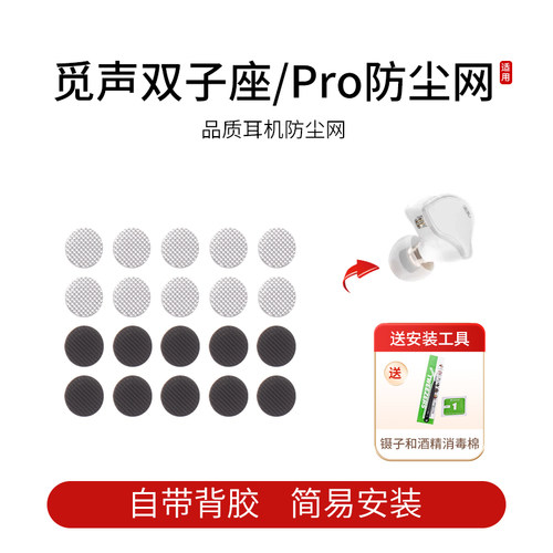 觅声双子座Pro耳机防尘网