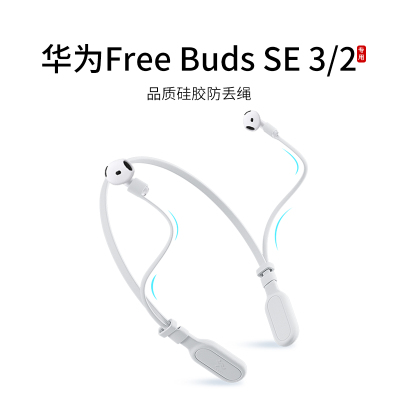 适用华为FreeBuds SE 1/2/3代无线耳机防丢绳跑步运动挂脖防掉链配件防掉神器