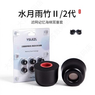 适用水月雨竹Ⅱ/2代耳机套入耳式滤网记忆海绵Hifi耳塞套无线运动配件耳帽耳堵