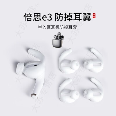 倍思E3防掉耳翼耳塞套