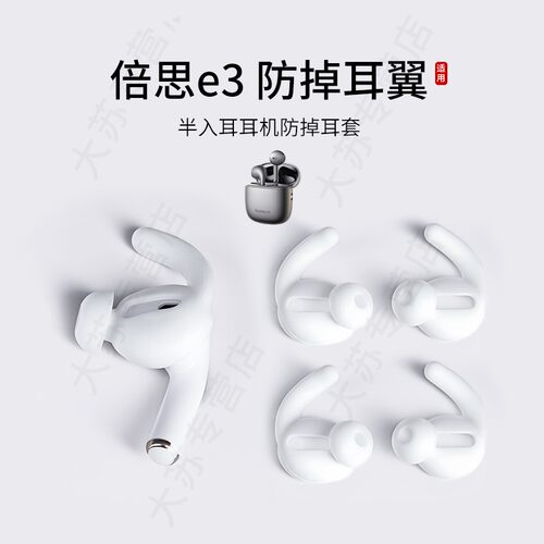 倍思E3防掉耳翼耳塞套