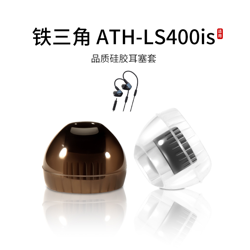 适用铁三角 ATH-LS400is入耳式耳机套液态硅胶套耳塞套有线舒适降噪耳帽HIFI替换配件耳堵