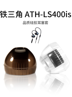 适用铁三角 ATH-LS400is入耳式耳机套液态硅胶套耳塞套有线舒适降噪耳帽HIFI替换配件耳堵