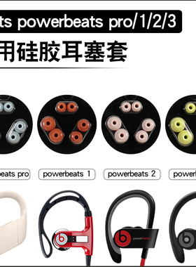 适用于Beats powerbeats pro无线蓝牙耳机套魔音PB3/2入耳式硅胶耳塞套PRO魔声wireless原配耳帽4保护套配件