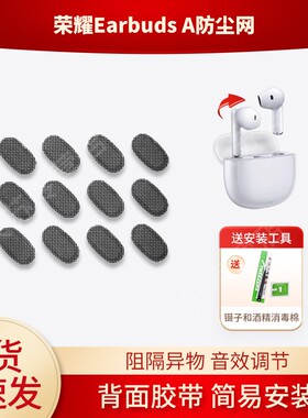 适用荣耀Earbuds A蓝牙耳机防尘网喇叭口耳塞隔音棉听筒网膜耳塞隔音过滤网