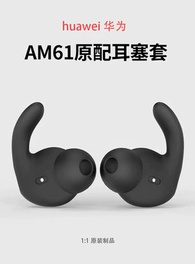 华为xSport蓝牙耳机套荣耀AM61