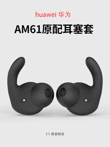 适用Huawei/华为xSport蓝牙耳机套荣耀AM61耳机硅胶套耳帽耳塞套am61挂脖式运动防掉耳机塞防滑耳套耳冒配件