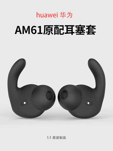 华为xSport蓝牙耳机套荣耀AM61