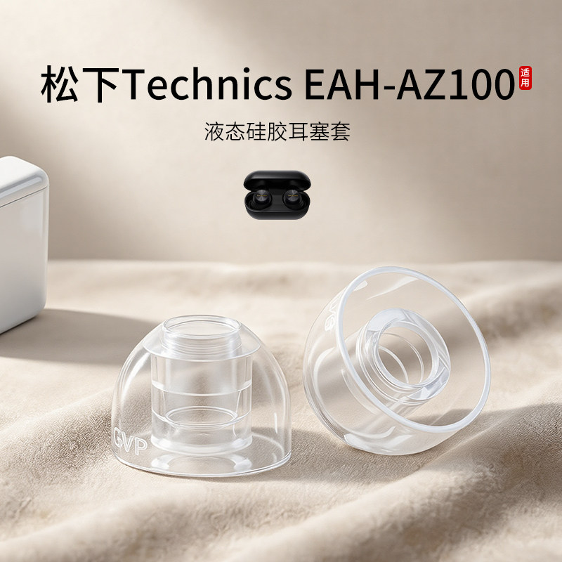 SY80适用松下Technics EAH-AZ100耳机套液态硅胶蓝牙入耳式运动降噪耳帽替换耳塞套配件耳堵皮套