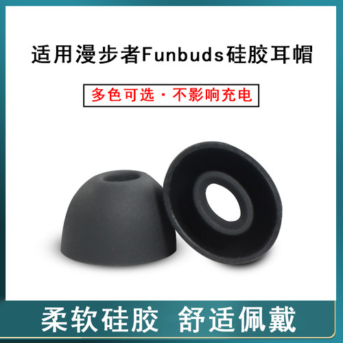 适用漫步者Funbuds真无线蓝牙耳机套入耳式硅胶耳塞套软胶壳耳帽f