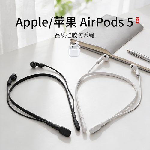 苹果AirPods5蓝牙耳机防丢绳