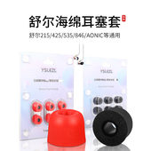 425 535 846 适用舒尔215 AONIC记忆海绵耳机套通用入耳式 耳塞套降噪耳帽配件耳堵