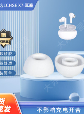 适用荣耀亲选LCHSE X7i蓝牙耳机套入耳式硅胶x7i替换耳塞套耳帽耳堵配件