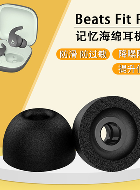 适用Beats Fit Pro真无线降噪蓝牙耳机套beatspro入耳式防滑耳机塞记忆海绵耳帽C套替换耳塞套软壳保护配件