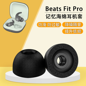适用Beats Fit Pro真无线降噪蓝牙耳机套beatspro入耳式防滑耳机塞记忆海绵耳帽C套替换耳塞套软壳保护配件